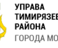 Управа Тимирязевского района
