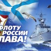 День Военно-Морского флота.