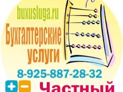 Бухгалтерские услуги – частный бухгалтер в Москве